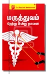 மருத்துவம்: நேற்று இன்று நாளை