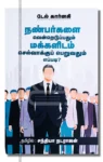 நண்பர்களை வென்றெடுப்பதும் மக்களிடம் செல்வாக்குப் பெறுவதும் எப்படி?