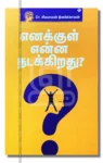 எனக்குள் என்ன நடக்கிறது?