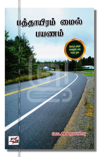 பத்தாயிரம் மைல் பயணம்