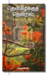 தென்கிழக்குத் தென்றல்