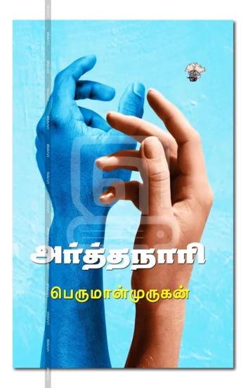 அர்த்தநாரி
