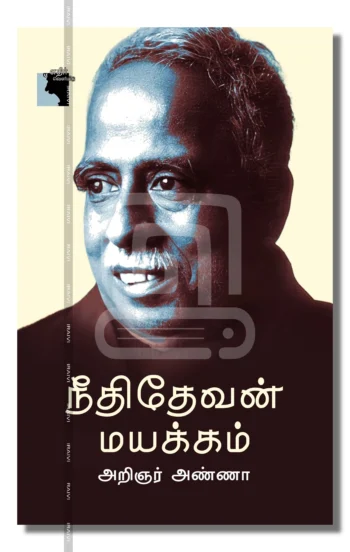 நீதிதேவன் மயக்கம்