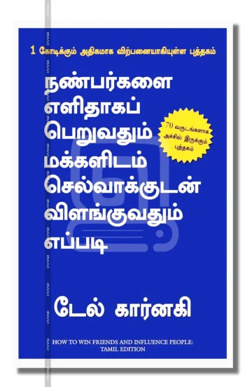 நண்பர்களை எளிதாகப் பெறுவதும் மக்களிடம் செல்வாக்குடன் விளங்குவதும் எப்படி
