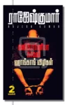 கலிபோர்னியா காதலி + ஹாங்காங் விழிகள் (2 நாவல்கள்)