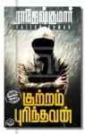 குற்றம் புரிந்தவன்