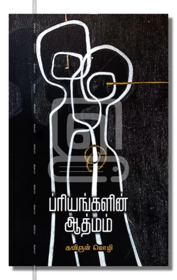 ப்ரியங்களின் ஆத்மம்