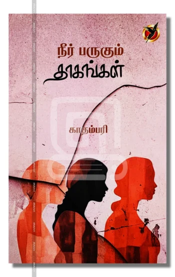 நீர் பருகும் தாகங்கள்