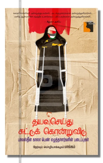 தயவுசெய்து சுட்டுக் கொன்றுவிடு