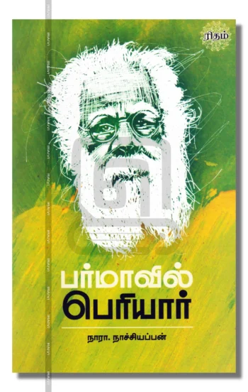 பர்மாவில் பெரியார்