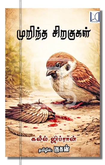 முறிந்த சிறகுகள்