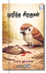 முறிந்த சிறகுகள்