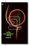 தமிழ் ஒரு சூழலியல் மொழி