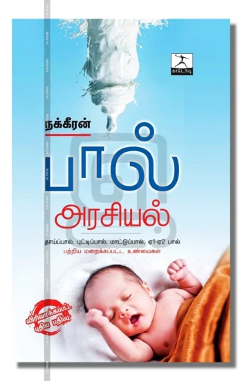 பால் அரசியல்