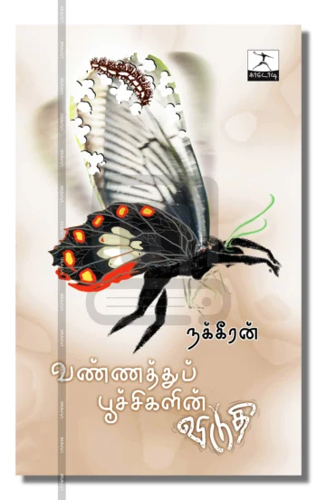 வண்ணத்துப்பூச்சிகளின் விடுதி
