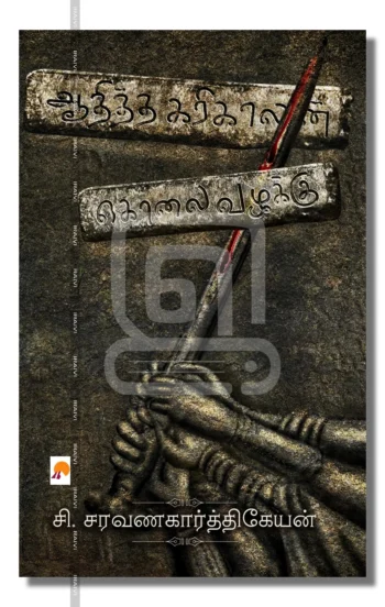 ஆதித்த கரிகாலன் கொலை வழக்கு