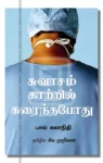 சுவாசம் காற்றில் கரைந்தபோது