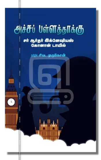 அச்சப் பள்ளத்தாக்கு