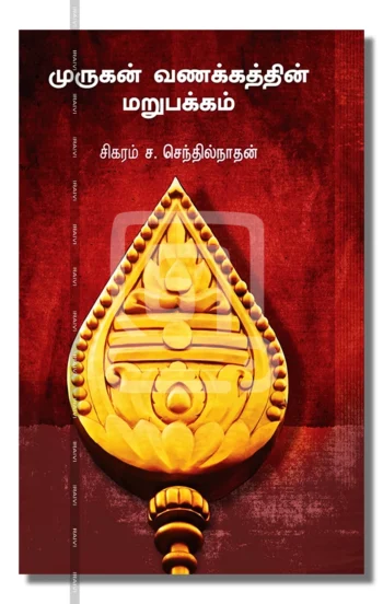முருகன் வணக்கத்தின் மறுபக்கம்