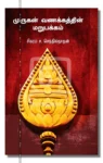முருகன் வணக்கத்தின் மறுபக்கம்