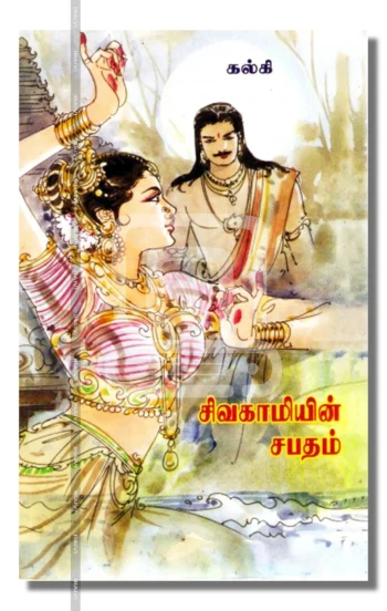 சிவகாமியின் சபதம் (2 பாகங்கள்)
