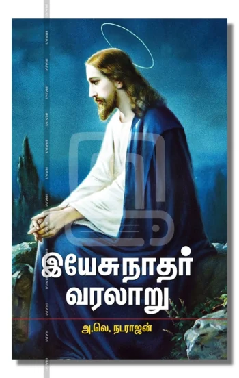இயேசுநாதர் வரலாறு