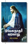 இயேசுநாதர் வரலாறு