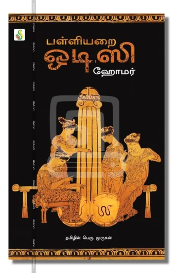 பள்ளியறை ஒடிஸி