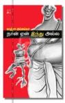 நான் ஏன் இந்து அல்ல
