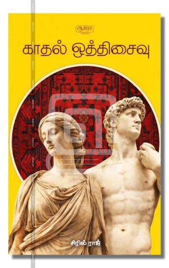 காதல் ஒத்திசைவு