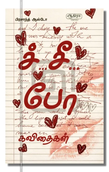 ச்... சீ... போ