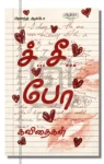 ச்... சீ... போ