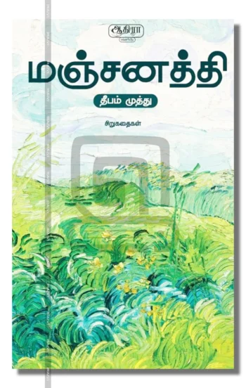 மஞ்சனத்தி