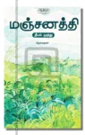 மஞ்சனத்தி