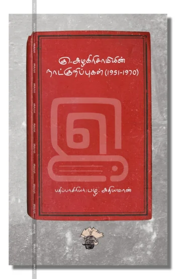 கு.அழகிரிசாமியின் நாட்குறிப்புகள் (1951-1970)