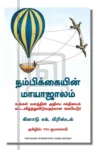நம்பிக்கையின் மாயாஜாலம்