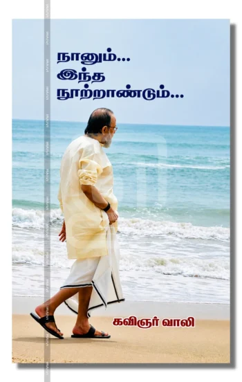 நானும்... இந்த நூற்றாண்டும்...