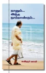 நானும்... இந்த நூற்றாண்டும்...