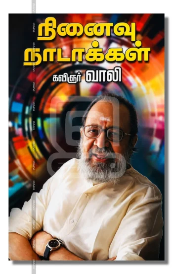 நினைவு நாடாக்கள்