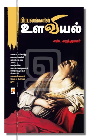 பிரபலங்களின் உளவியல்