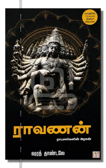 ராவணன்
ராட்சசர்களின் அரசன்