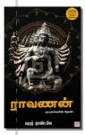 ராவணன்
ராட்சசர்களின் அரசன்