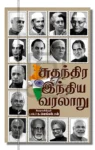 Sudhandhira India Varalaru Iraivi Books