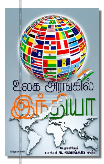 உலக அரங்கில் இந்தியா