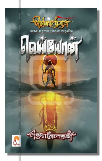 வெய்யோன் - வெண்முரசு