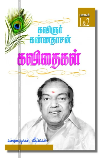 கவிஞர் கண்ணதாசன் கவிதைகள்