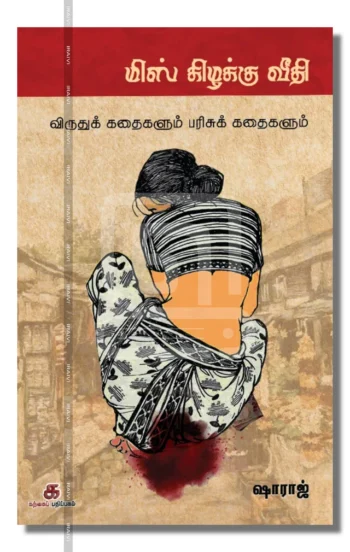 மிஸ் கிழக்கு வீதி