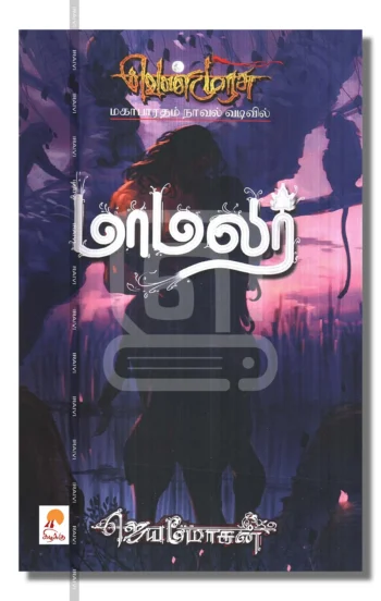 மாமலர் - வெண்முரசு