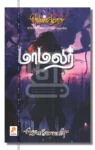 மாமலர் - வெண்முரசு