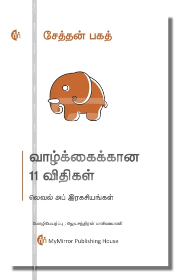 வாழ்க்கைக்கான 11 விதிகள்